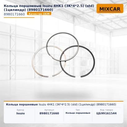 Кольца поршневые Isuzu 4HK1 (3K*4*2.5) (std) (1цилиhдp) (8-98017-166-0)