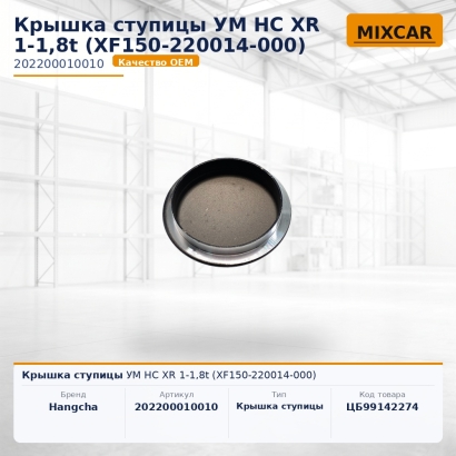 Крышка ступицы УМ HC XR 1-1,8t (XF150-220014-000)