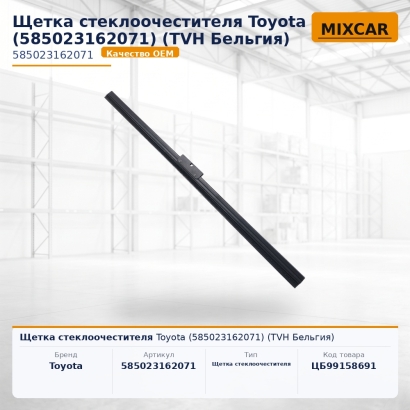 Щетка стеклоочестителя Toyota (58502-31620-71)