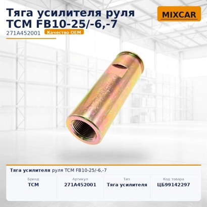 Тяга усилителя руля TCM FB10-25/-6,-7