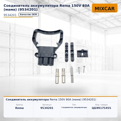 Соединитель аккумулятора Rema 150V 80A (мама) (9534201)