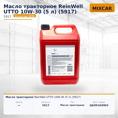 Масло тракторное ReinWell UTTO 10W-30 (5 л) (5917)