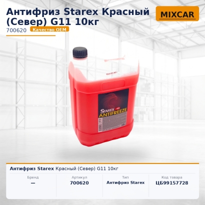 Антифриз Starex Красный (Север) G11 10kг