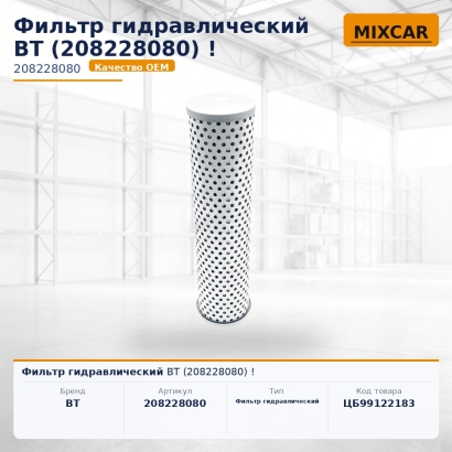 Фильтр гидравлический BT (208228080)!