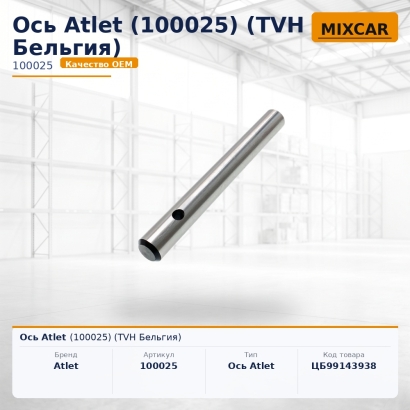 Ось Atlet (100025)