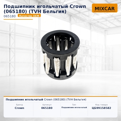 Подшипник игольчатый Crown (065180)