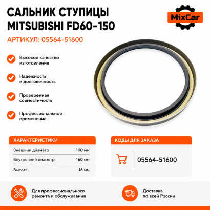 Сальник ступицы ВМ Mit FD60-150 (05564-51600)