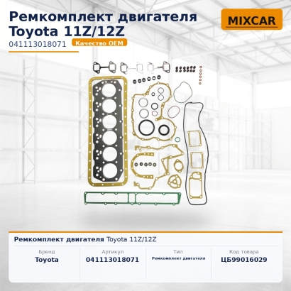 Ремкомплект двигателя Toyota 11Z / 12Z