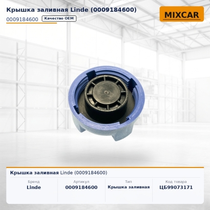 Крышка заливная Linde (0009184600)