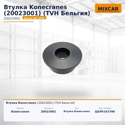 Втулка Konecranes (20023001)