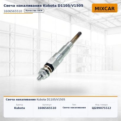 Свеча накаливания Kubota D1105 / V1505