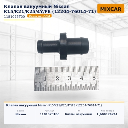 Клапан вакуумный Nissan K15 / K21 / K25 / 4Y / FE (12204-76014-71)