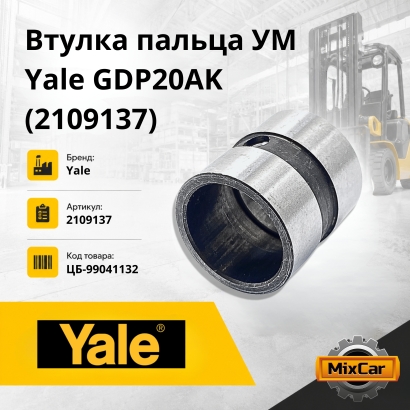 Втулка пальца УМ Yale GDP15 / 20 / 25 / 30 (в РЦ)