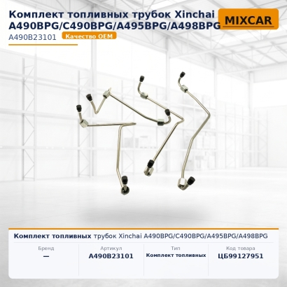 Комплект топливных трубок Xinchai A490BPG / C490BPG / A495BPG / A498BPG