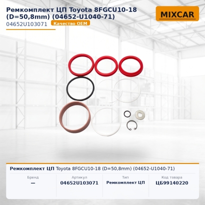 Ремкомплект ЦП Toyota 8FGCU10-18 (D=50,8mm) (04652-U1040-71)