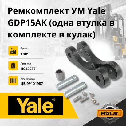 Ремкомплект УМ Yale GDP15AK (одна втулка в комплекте в кулак)