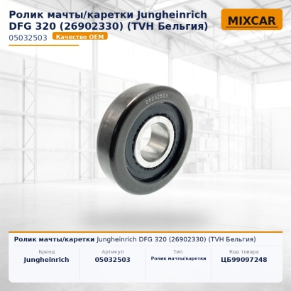 Ролик мачты / каретки Jungheinrich DFG 320 (26902330)