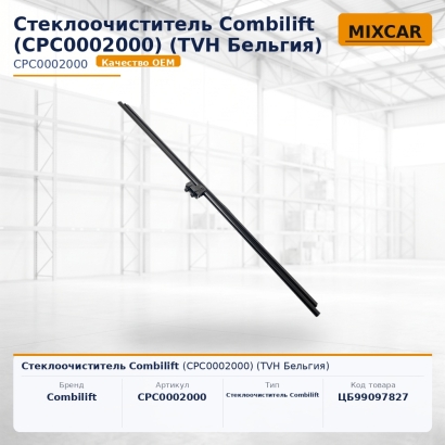 Стеклоочиститель Combilift (CPC0002000)