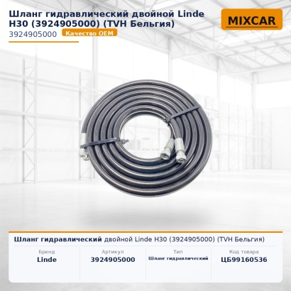 Шланг гидравлический двойной Linde H30 (3924905000)