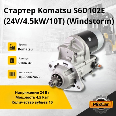 Стартер Komatsu S6D102E (24V 4.5kW 10T) (Windstorm)