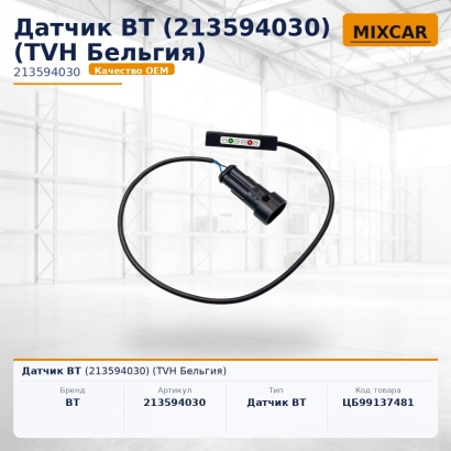 Датчик BT (213594030)