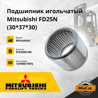 Подшипник игольчатый Mitsubishi F25N / 30N / Nissan 1F2 / L02 / J02 (30*37*30)