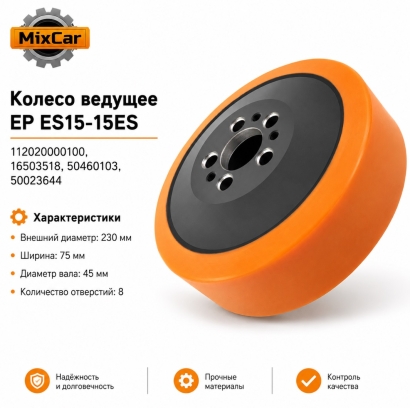 Колесо ведущее EP (112020000100) (TDI)