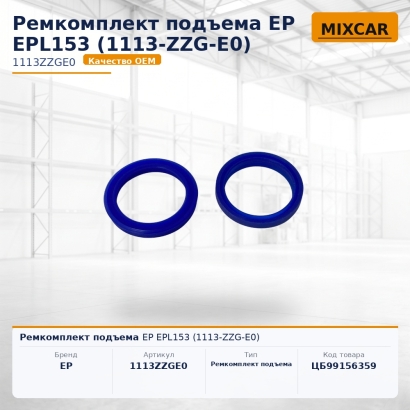 Ремкомплект подъема EP EPL153 (1113-ZZG-E0)