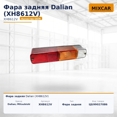 Фара задняя Dalian (XH8612V)