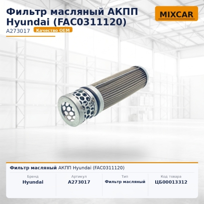 Фильтр масляный АКПП Hyundai (FAC0311120)