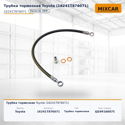 Трубка тормозная Toyota (16241T876071)