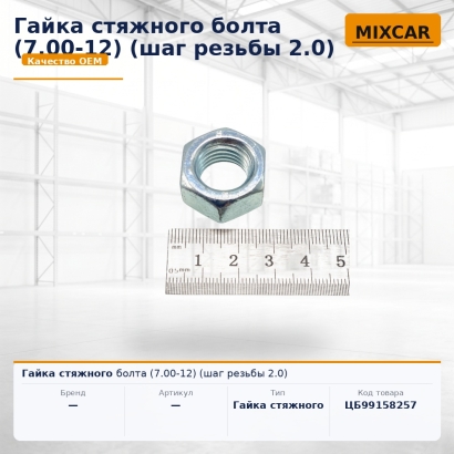 Гайка стяжного болта (7.00-12) (шаг резьбы 2.0)