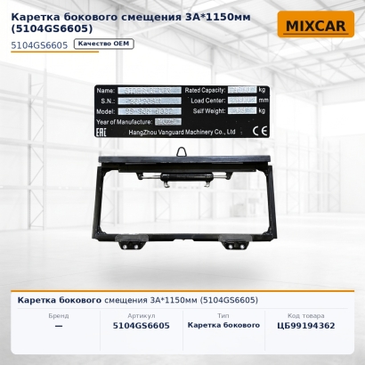 Каретка бокового смещения 3A*1150mm (5104GS6605)