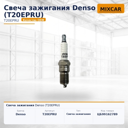 Свеча зажигания Denso (T20EPRU)