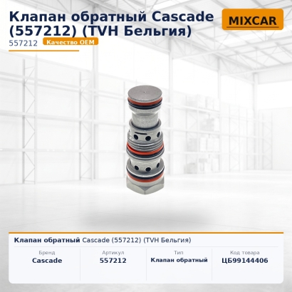 Клапан обратный Cascade (557212)