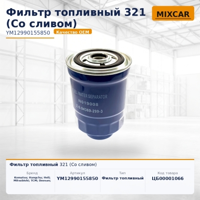 Фильтр топливный 321 (Со сливом)