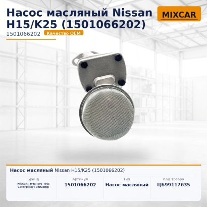 Насос масляный Nissan H15 / K25 (1501066202)