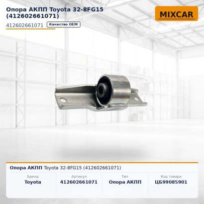 Опора АКПП Toyota 32-8FG15 (41260-26610-71)