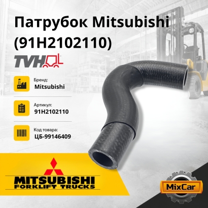 Патрубок Mitsubishi (91H2102110)