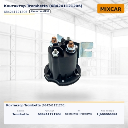 Контактор Trombetta (684241121206)