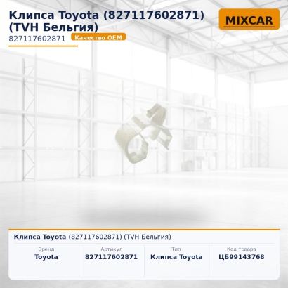 Клипса Toyota (82711-76028-71)