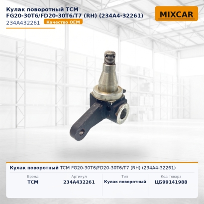 Кулак поворотный TCM FG20-30T6 / FD20-30T6 / T7 (RH) (234A4-32261)
