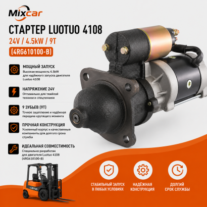 Стартер Luotuo 4108 (24V / 4.5kW 9T) (4RG610100-B)