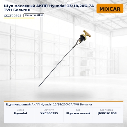 Щуп масляный АКПП Hyundai 15 / 18 / 20G-7A