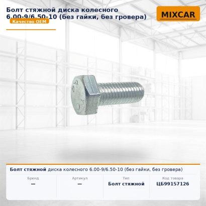 Болт стяжной диска колесного 6.00-9 / 6.50-10 (без гайки, без гровера)