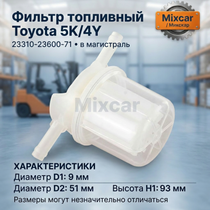 Фильтр топливный Toyota 5K / 4Y (23310-23600-71) (в магистраль)