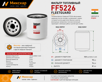 Фильтр топливный FF5226 Fleetguard