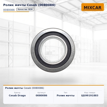 Ролик мачты Cesab (0080086)
