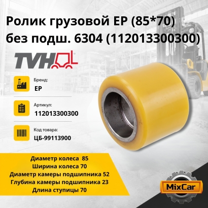 Ролик грузовой EP (85*70) без подш. 6304 (112013300300)
