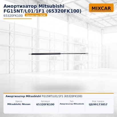 Амортизатор Mitsubishi FG15NT / L01 / 1F1 (65320FK100)